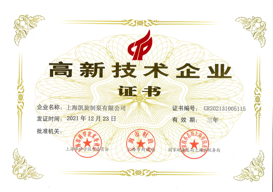 上海凯旋制泵有限公司荣获“高新技术企业”称号